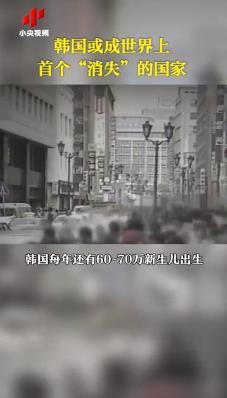 首尔人口32年来首次跌破千万 韩国或成首个消失的国家