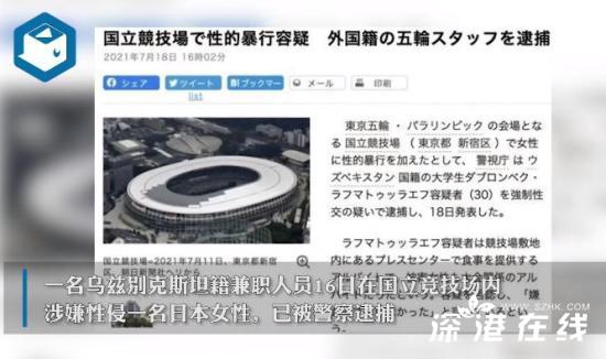 东京奥运主场馆发生性侵案 到底发生了什么？
