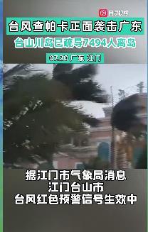 台风查帕卡正面袭击广东 风力最高为14~15级！