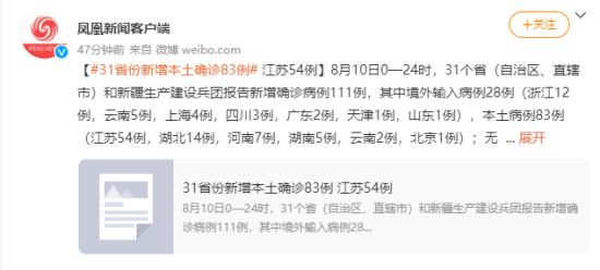 31省份新增本土病例83例 江苏54例 最新消息发布！