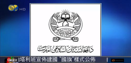 阿富汗塔利班公布新国旗样式 是怎样的呢？【图】