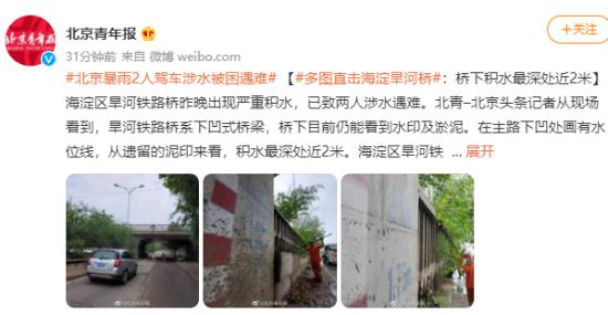 北京暴雨2人驾车渡水被困罹难,变乱现场什么环境？