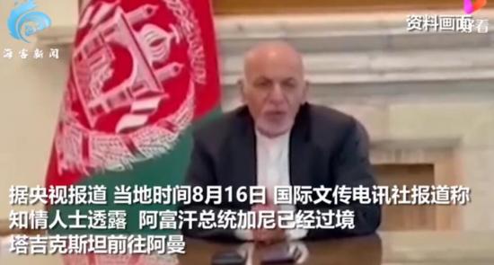 俄媒称阿富汗总统现在在阿曼,这位逃离的总统被称为“脆弱”！