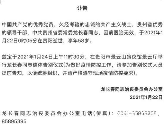 贵州省委常委龙长春逝世,享年58岁,沉痛悲悼！！