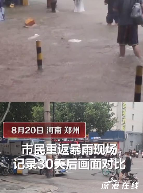 郑州暴雨30天前后比拟恍若重生,视频画面还念念不忘！