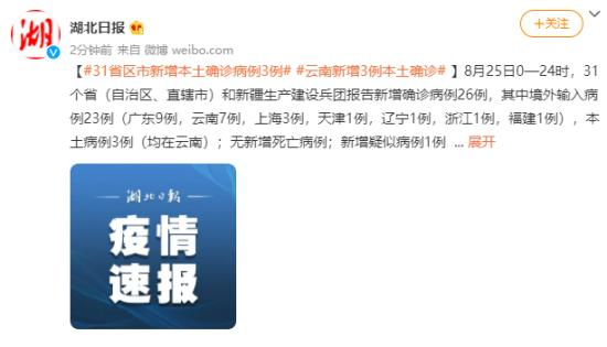 31省区市新增本土确诊3例,在云南,最新消息公布！！