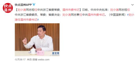刘小涛任温州市委书记,,此前任浙江省当局副省长！！