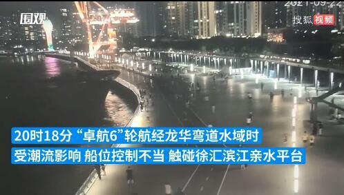 上海徐汇滨江再遭船只撞击 当时是什么场面？