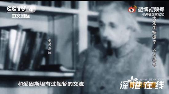 杨振宁曾与爱因斯坦做同事 他们之间有过怎样的交集呢？