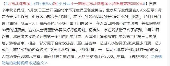 十一期间北京环球影城人均消费或超3000元 工作日排队仍超1小时