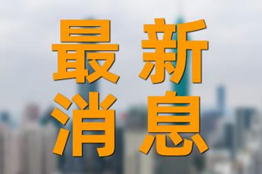 中方回应岸田文雄将任日首相 中方愿同日本务实合作‌‌！