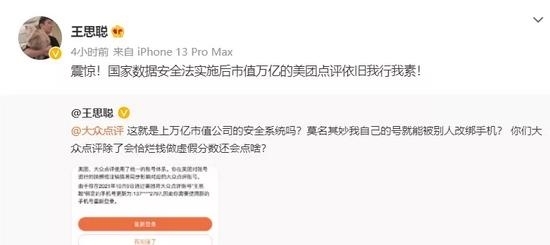 王思聪怼大众点评 自己的号竟被别人改绑手机！官方：该账户已冻结