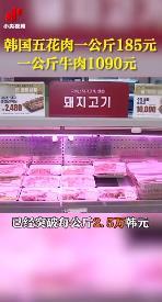 韩国一公斤牛肉1090元 简直令人不敢相信！