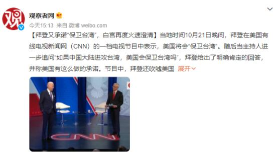 拜登称美将会保卫台湾 外交部驳斥 究竟是怎么回事呢？