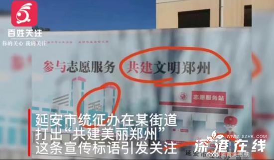 延安广告牌现”共建文明郑州” 这是抄作业翻车了吗?