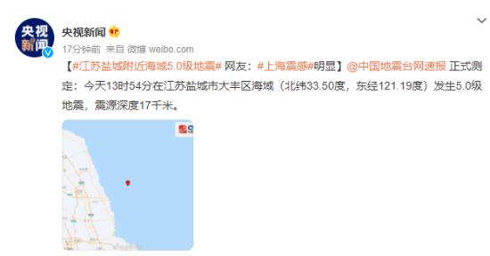 江苏盐城海域5.0级地震 哪些地方有震感呢？
