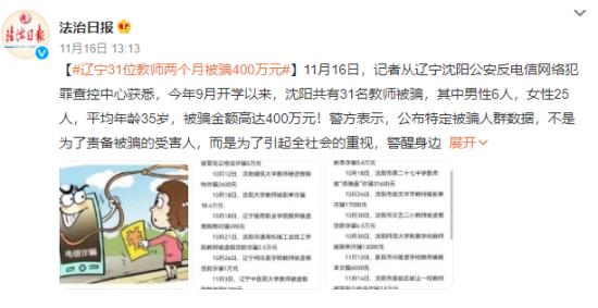 辽宁31位教师两个月被骗400万元 诈骗细节曝光！！