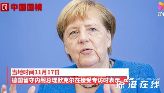 默克尔:与中国脱钩是错误的 德国不应与中国脱钩！！