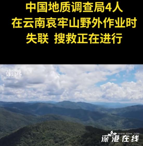中国地质调查局4人在云南失联 究竟发生了什么呢(战争模拟器中文版暂未上线)