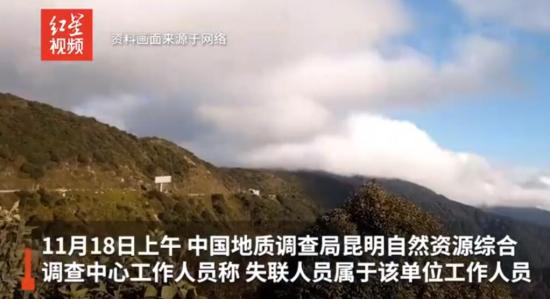 中国地质调查局4人在云南失联 他们进哀牢山腹地进行野外作业！