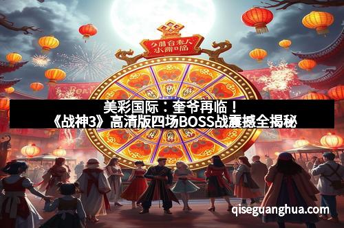 美彩国际：奎爷再临！《战神3》高清版四场BOSS战震撼全揭秘